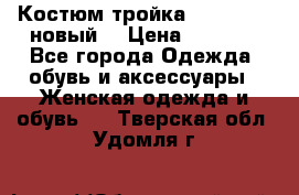 Костюм-тройка Debenhams (новый) › Цена ­ 2 500 - Все города Одежда, обувь и аксессуары » Женская одежда и обувь   . Тверская обл.,Удомля г.